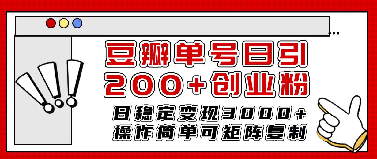 豆瓣单号日引200+创业粉日稳定变现3000+操作简单可矩阵复制！四海领钱-网创-知识付费-网创项目资源站-副业项目-创业项目-搞钱项目四海领钱