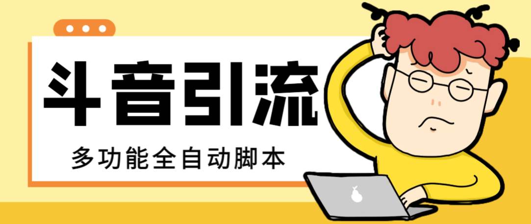 【引流必备】最新斗音全功能全自动引流脚本，解放双手自动引流精准粉四海领钱-网创-知识付费-网创项目资源站-副业项目-创业项目-搞钱项目四海领钱