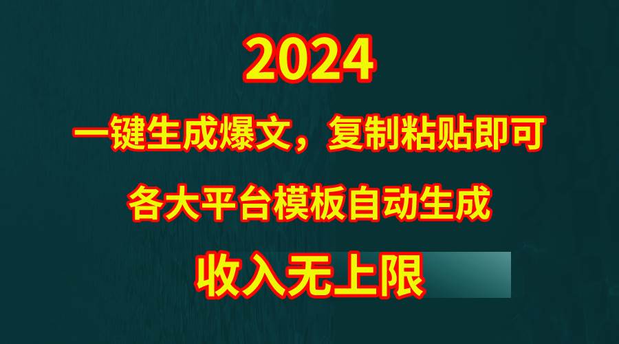 4月最新爆文黑科技，套用模板一键生成爆文，无脑复制粘贴，隔天出收益，…四海领钱-网创-知识付费-网创项目资源站-副业项目-创业项目-搞钱项目四海领钱