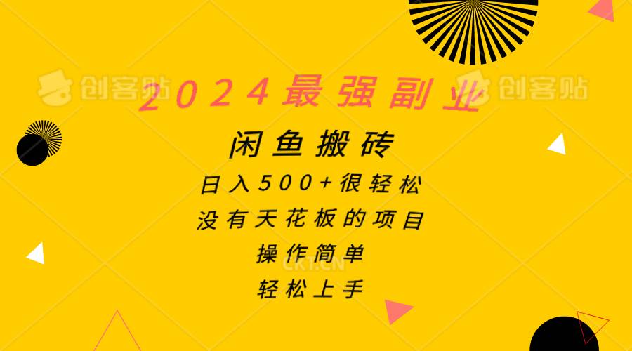 2024最强副业，闲鱼搬砖日入500+很轻松，操作简单，轻松上手四海领钱-网创-知识付费-网创项目资源站-副业项目-创业项目-搞钱项目四海领钱