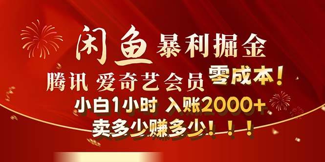 闲鱼全新暴力掘金玩法，官方正品影视会员无成本渠道！小白1小时收…四海领钱-网创-知识付费-网创项目资源站-副业项目-创业项目-搞钱项目四海领钱