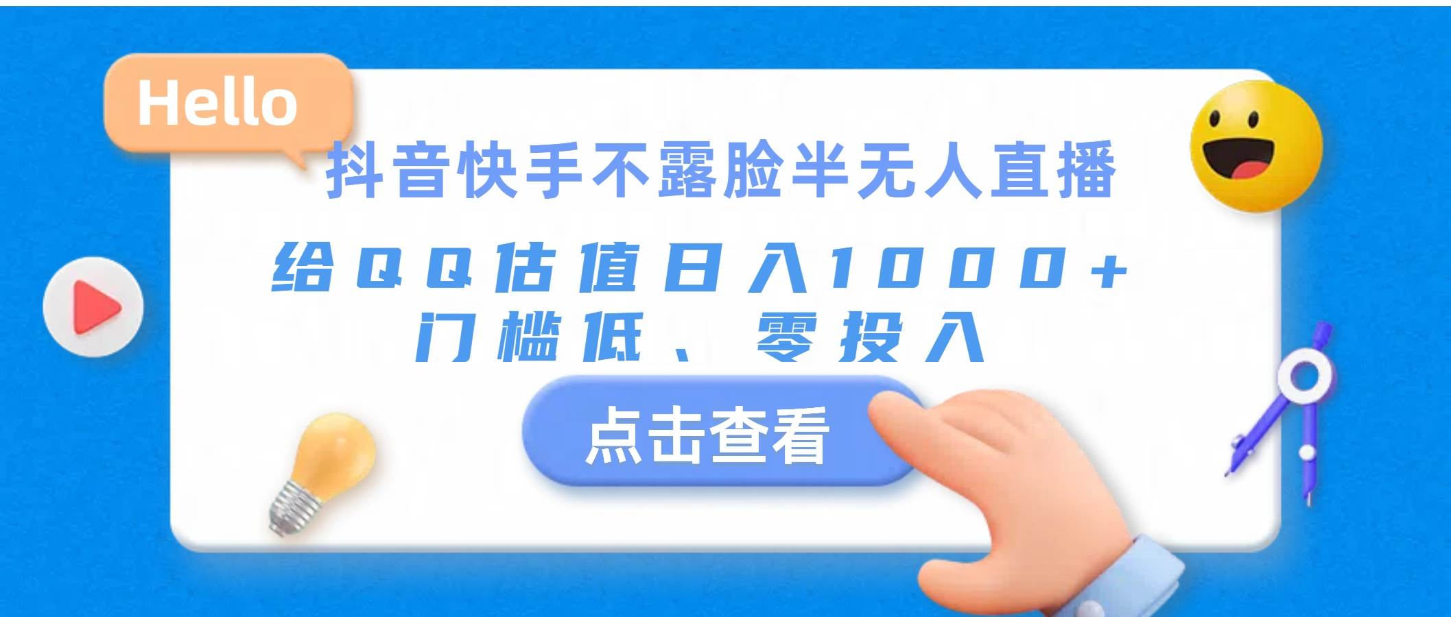 抖音快手不露脸半无人直播，给QQ估值日入1000+，门槛低、零投入四海领钱-网创-知识付费-网创项目资源站-副业项目-创业项目-搞钱项目四海领钱