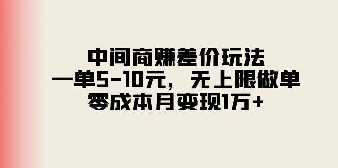 中间商赚差价玩法，一单5-10元，无上限做单，零成本月变现1万+四海领钱-网创-知识付费-网创项目资源站-副业项目-创业项目-搞钱项目四海领钱