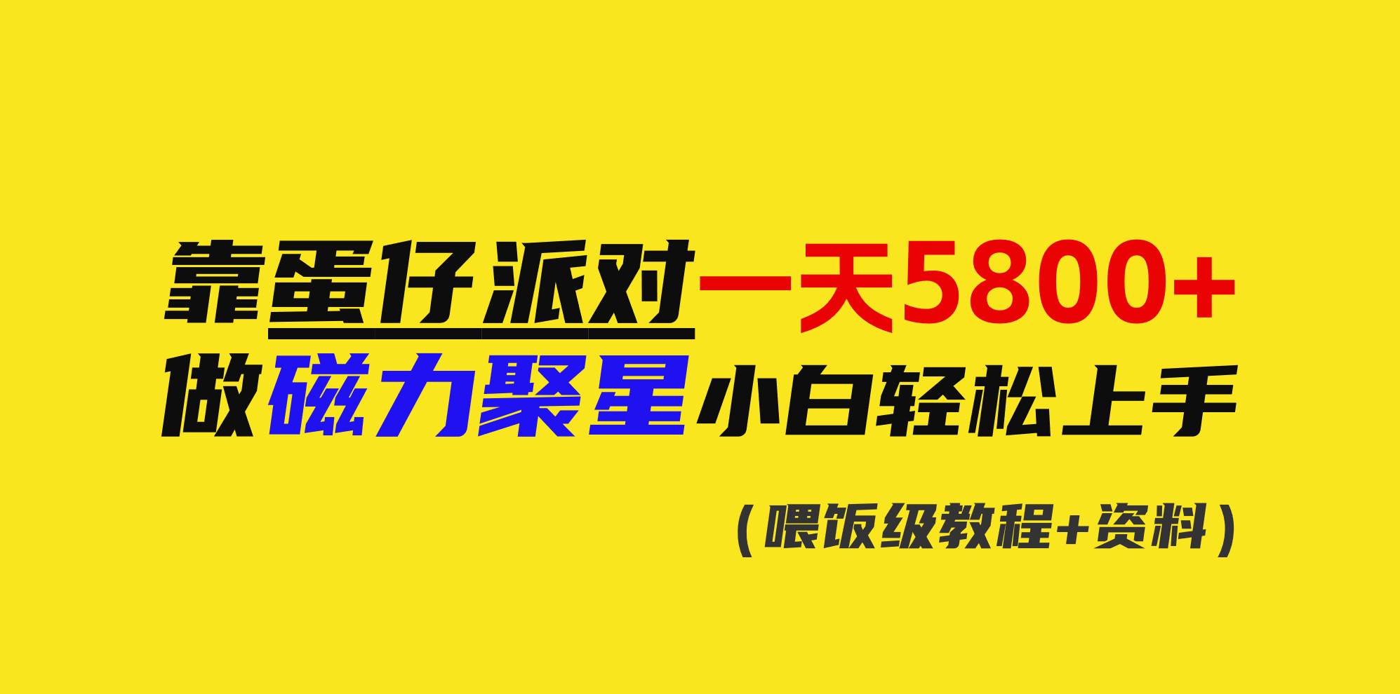 靠蛋仔派对一天5800+，小白做磁力聚星轻松上手四海领钱-网创-知识付费-网创项目资源站-副业项目-创业项目-搞钱项目四海领钱