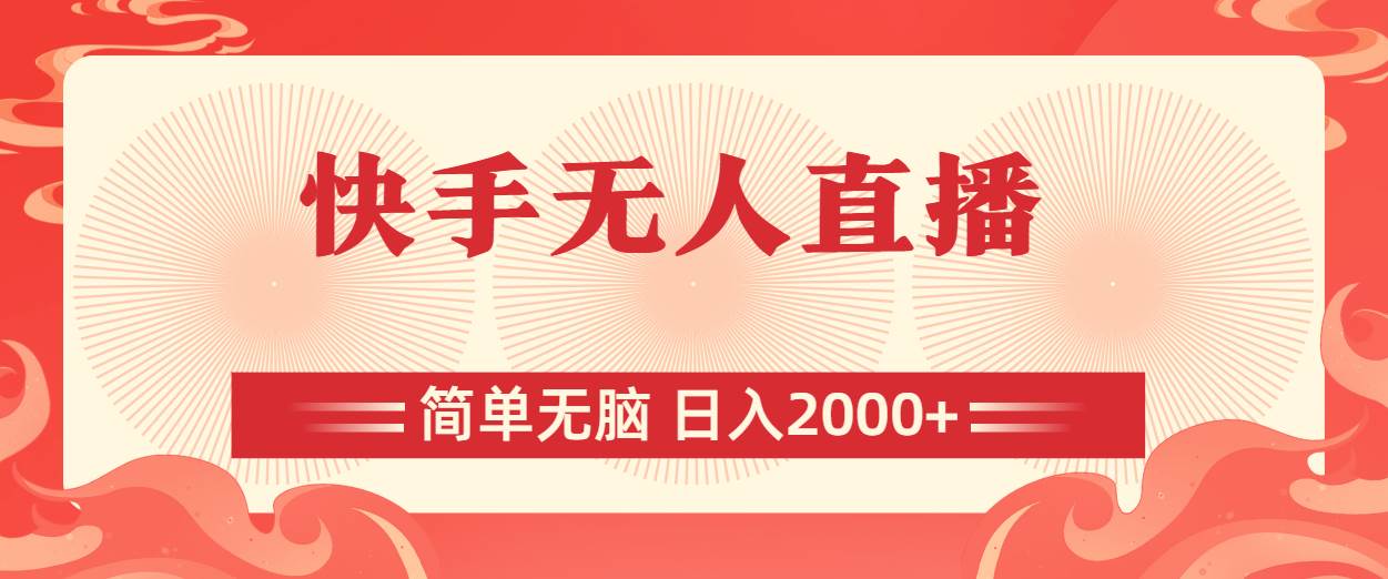 快手无人直播，简单无脑，日入2000+四海领钱-网创-知识付费-网创项目资源站-副业项目-创业项目-搞钱项目四海领钱