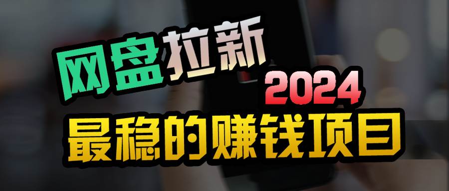 创业粉＋网盘拉新+私域全自动玩法，傻瓜式操作，小白可做，当天见收益四海领钱-网创-知识付费-网创项目资源站-副业项目-创业项目-搞钱项目四海领钱