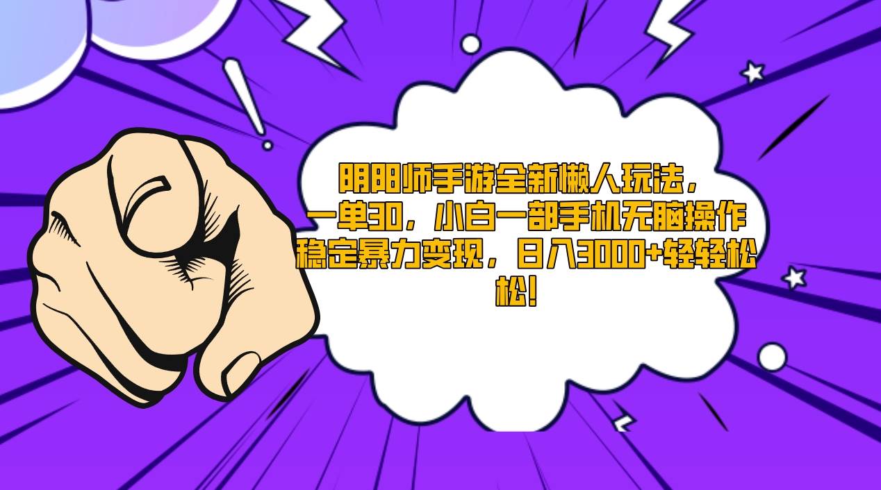 阴阳师手游全新懒人玩法，一单30，小白一部手机无脑操作，稳定暴力变现…四海领钱-网创-知识付费-网创项目资源站-副业项目-创业项目-搞钱项目四海领钱