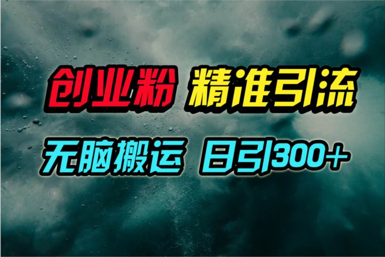 视频号纯搬运日引300+创业粉教程！四海领钱-网创-知识付费-网创项目资源站-副业项目-创业项目-搞钱项目四海领钱