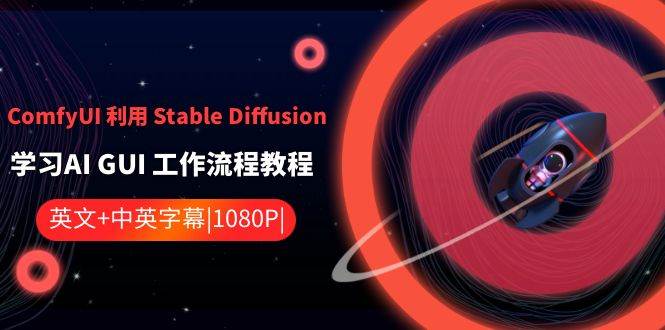 ComfyUI 利用 Stable Diffusion 学习AI GUI 工作流程教程-中英字幕四海领钱-网创-知识付费-网创项目资源站-副业项目-创业项目-搞钱项目四海领钱
