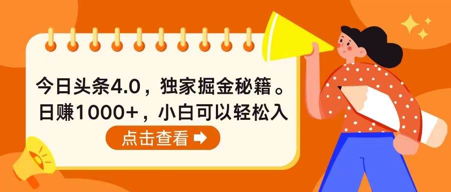 今日头条4.0，掘金秘籍。日赚1000+，小白可以轻松入手四海领钱-网创-知识付费-网创项目资源站-副业项目-创业项目-搞钱项目四海领钱