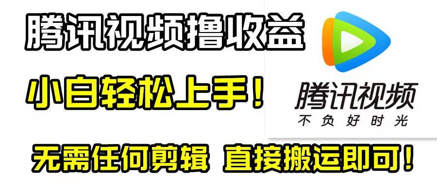 腾讯视频分成计划，每天无脑搬运，无需任何剪辑！四海领钱-网创-知识付费-网创项目资源站-副业项目-创业项目-搞钱项目四海领钱