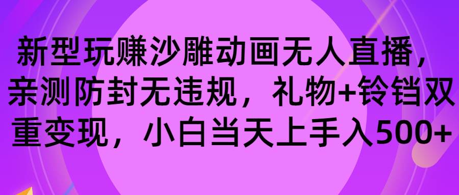玩赚沙雕动画无人直播，防封无违规，礼物+铃铛双重变现 小白也可日入500四海领钱-网创-知识付费-网创项目资源站-副业项目-创业项目-搞钱项目四海领钱