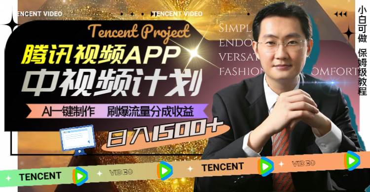 腾讯视频APP中视频计划，AI一键制作，刷爆流量分成收益，日入1500+四海领钱-网创-知识付费-网创项目资源站-副业项目-创业项目-搞钱项目四海领钱