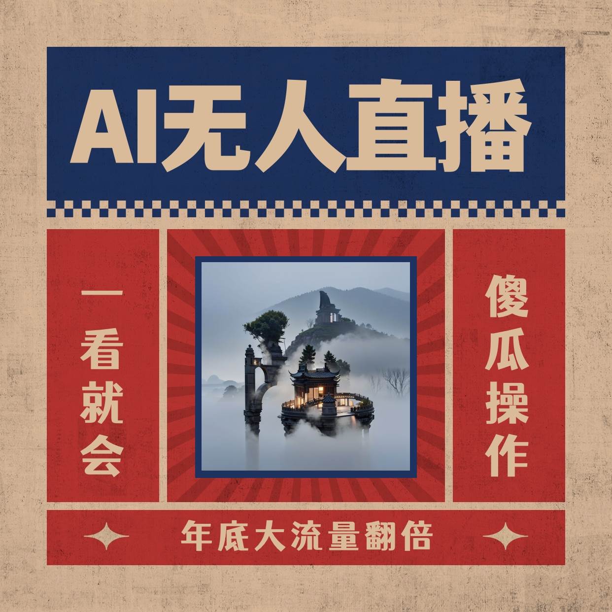 AI无人直播一看就会，日入1000+无需真人出镜，小白迅速上手开播，下播就提现的项目四海领钱-网创-知识付费-网创项目资源站-副业项目-创业项目-搞钱项目四海领钱