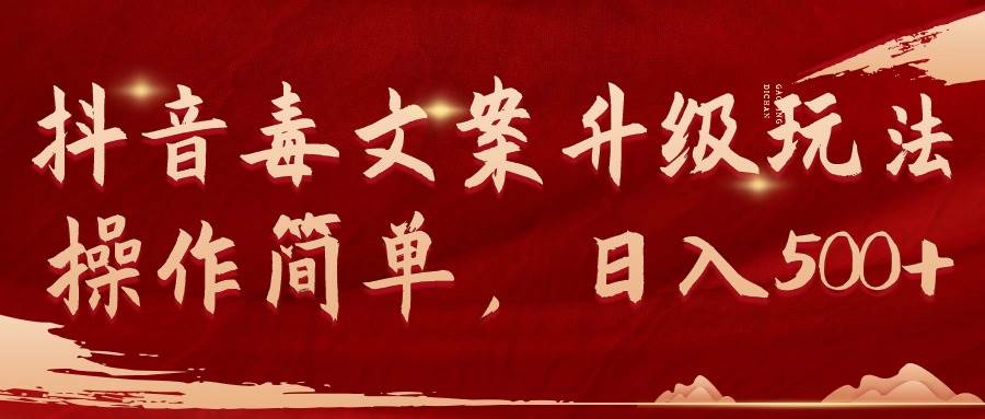抖音毒文案升级玩法，操作简单，日入500+四海领钱-网创-知识付费-网创项目资源站-副业项目-创业项目-搞钱项目四海领钱