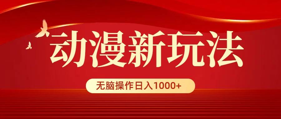 动漫新玩法，条条爆款，5分钟1条100%原创，小白无脑操作日入1000+四海领钱-网创-知识付费-网创项目资源站-副业项目-创业项目-搞钱项目四海领钱