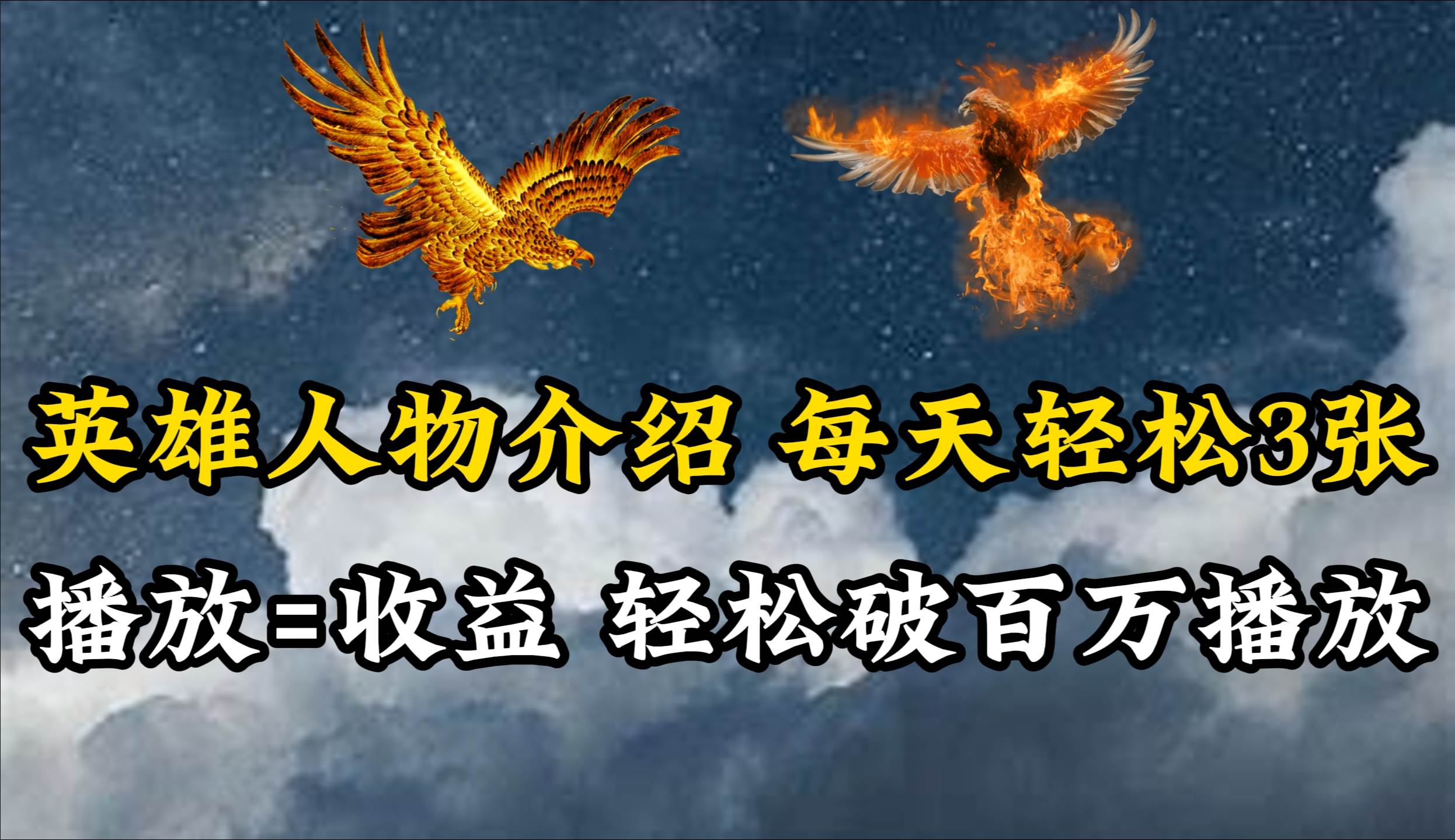 英雄人物传记解说，每天轻松两三百，各个平台流量通吃，轻松破百万播放四海领钱-网创-知识付费-网创项目资源站-副业项目-创业项目-搞钱项目四海领钱