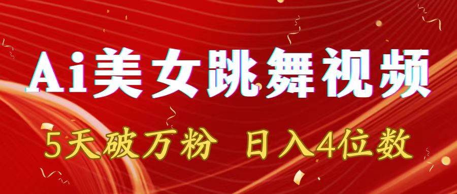 靠Ai美女跳舞视频，5天破万粉，日入4位数，多种变现方式四海领钱-网创-知识付费-网创项目资源站-副业项目-创业项目-搞钱项目四海领钱