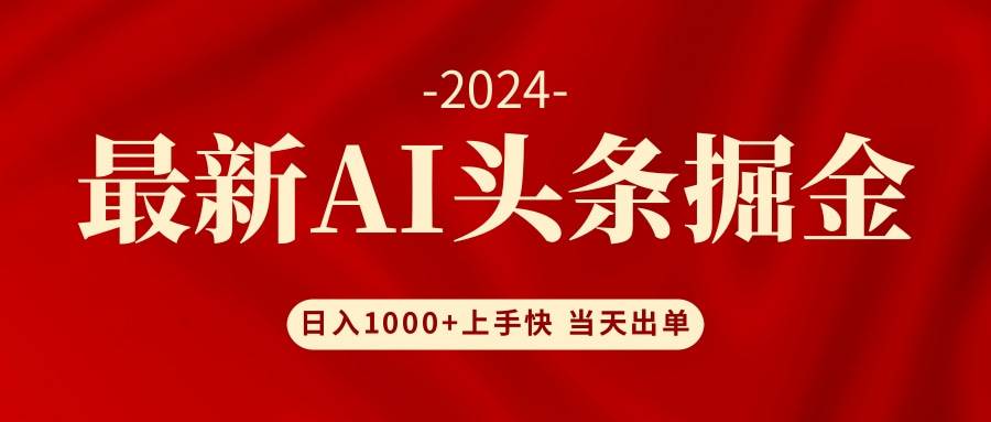 AI头条掘金 小白也能轻松上手 日入1000+四海领钱-网创-知识付费-网创项目资源站-副业项目-创业项目-搞钱项目四海领钱