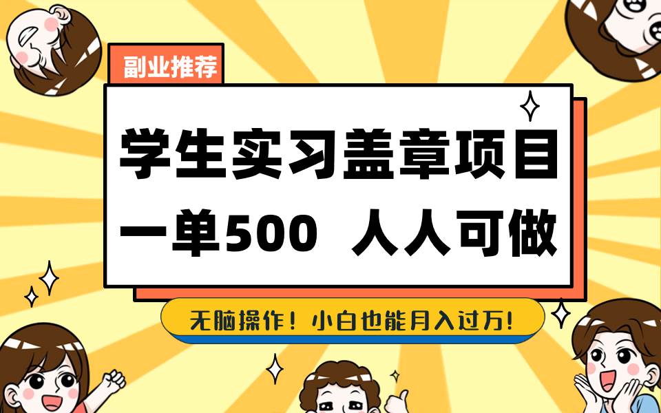 学生实习盖章项目，人人可做，一单500+四海领钱-网创-知识付费-网创项目资源站-副业项目-创业项目-搞钱项目四海领钱