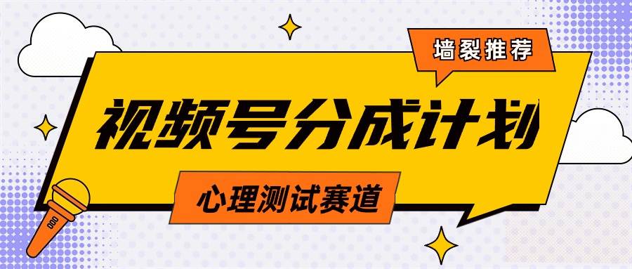 视频号分成计划心理测试玩法，轻松过原创条条出爆款，单日1000+教程+素材四海领钱-网创-知识付费-网创项目资源站-副业项目-创业项目-搞钱项目四海领钱