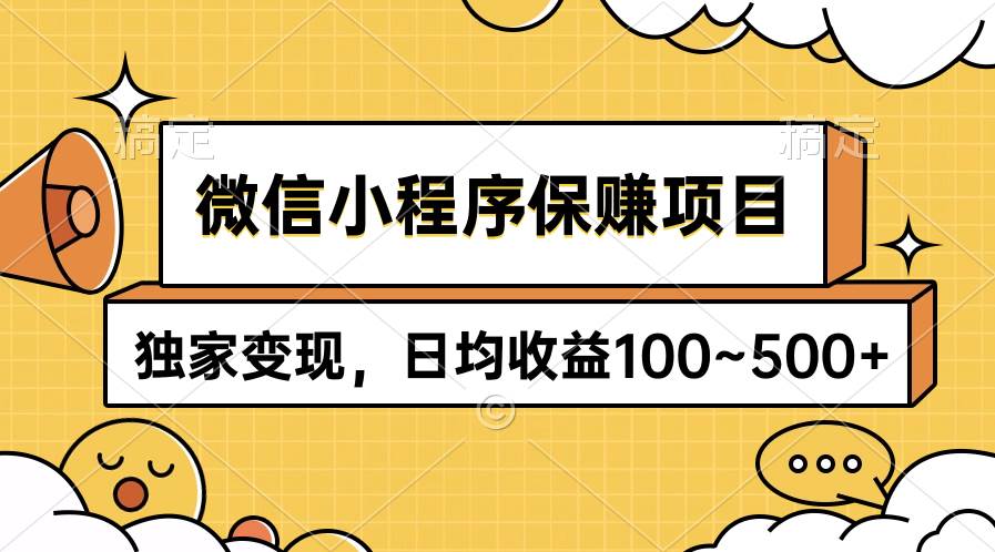 微信小程序保赚项目，独家变现，日均收益100~500+四海领钱-网创-知识付费-网创项目资源站-副业项目-创业项目-搞钱项目四海领钱