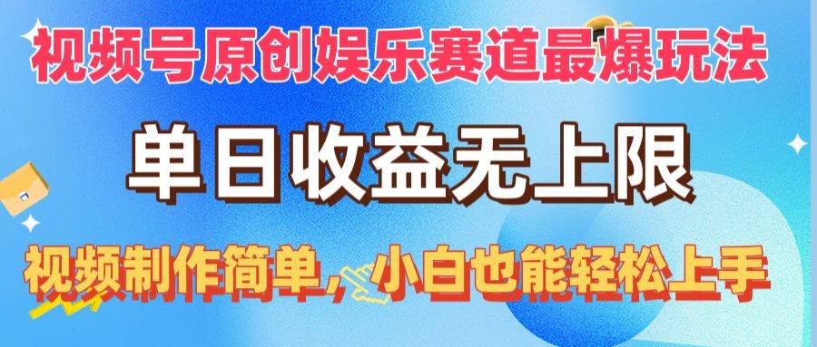 视频号原创娱乐赛道最爆玩法，单日收益无上限，视频制作简单，小白也能…四海领钱-网创-知识付费-网创项目资源站-副业项目-创业项目-搞钱项目四海领钱