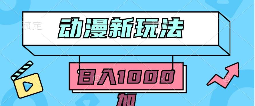 2024动漫新玩法，条条爆款5分钟一无脑搬运轻松日入1000加条100%过原创，四海领钱-网创-知识付费-网创项目资源站-副业项目-创业项目-搞钱项目四海领钱