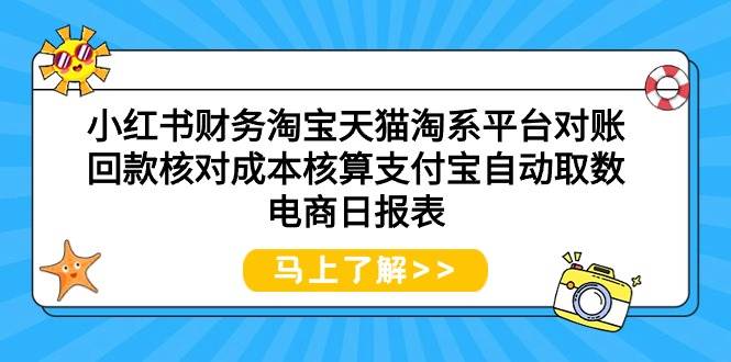 小红书财务淘宝天猫淘系平台对账回款核对成本核算支付宝自动取数电商日报表四海领钱-网创-知识付费-网创项目资源站-副业项目-创业项目-搞钱项目四海领钱