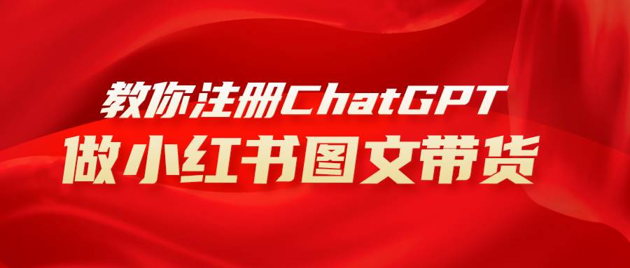 用AI做小红书图文带货赚钱，保姆级教程，简单上手，日入1000+四海领钱-网创-知识付费-网创项目资源站-副业项目-创业项目-搞钱项目四海领钱