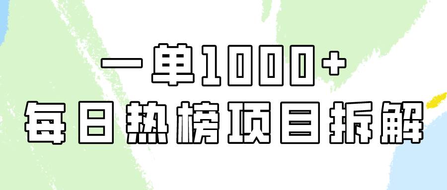 简单易学，每日热榜项目实操，一单纯利1000+四海领钱-网创-知识付费-网创项目资源站-副业项目-创业项目-搞钱项目四海领钱