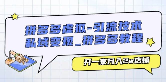 拼多多虚拟-引流技术与私域变现_拼多多教程：开一家月入2w店铺四海领钱-网创-知识付费-网创项目资源站-副业项目-创业项目-搞钱项目四海领钱