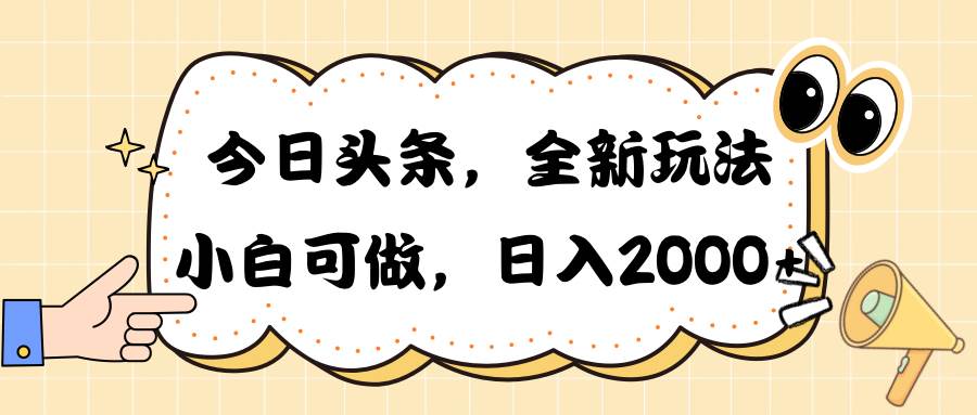 今日头条新玩法掘金，30秒一篇文章，日入2000+四海领钱-网创-知识付费-网创项目资源站-副业项目-创业项目-搞钱项目四海领钱