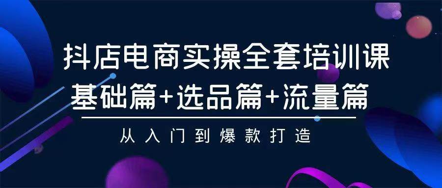 2024年抖店无货源稳定长期玩法， 小白也可以轻松月入过万四海领钱-网创-知识付费-网创项目资源站-副业项目-创业项目-搞钱项目四海领钱