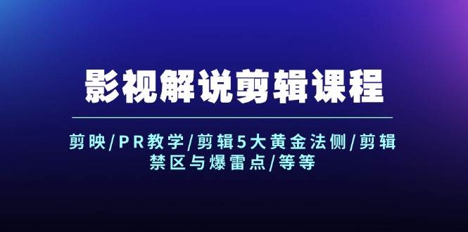 影视解说剪辑课程：剪映/PR教学/剪辑5大黄金法侧/剪辑禁区与爆雷点/等等四海领钱-网创-知识付费-网创项目资源站-副业项目-创业项目-搞钱项目四海领钱