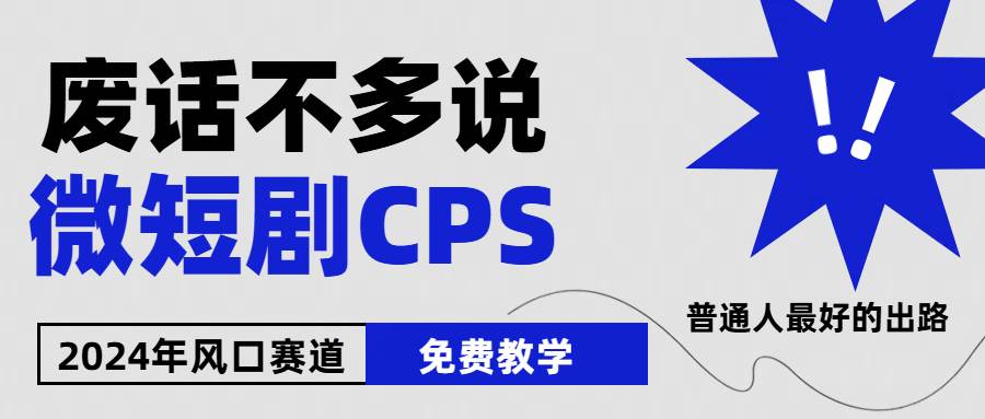 2024下半年微短剧风口来袭，周星驰小杨哥入场，免费教学 适用小白 月入2w+四海领钱-网创-知识付费-网创项目资源站-副业项目-创业项目-搞钱项目四海领钱