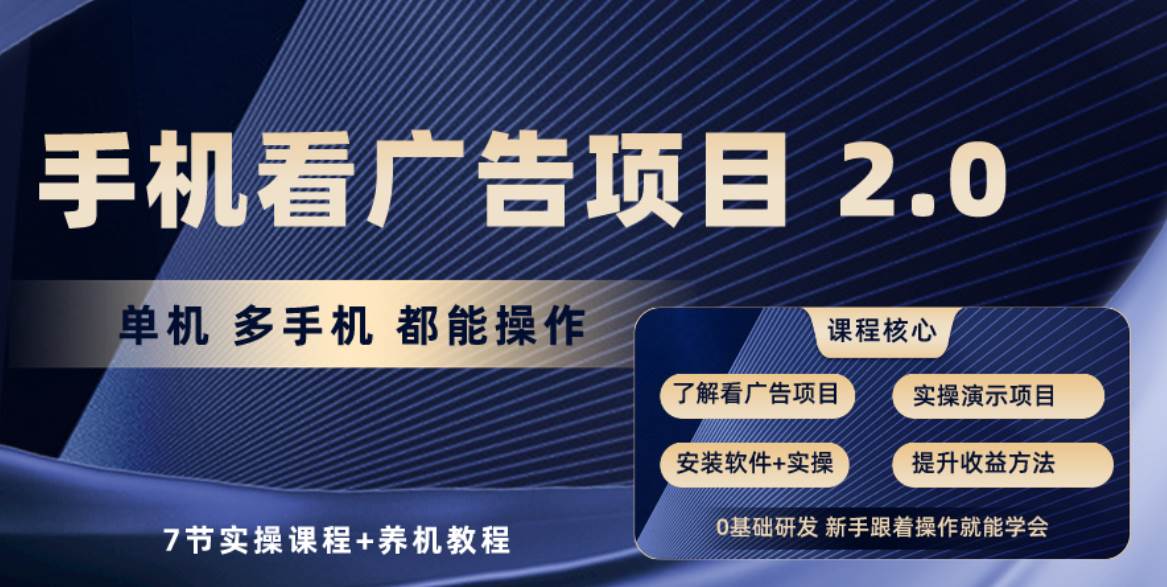 手机看广告项目2.0，单机收益30+，提现秒到账可矩阵操作四海领钱-网创-知识付费-网创项目资源站-副业项目-创业项目-搞钱项目四海领钱