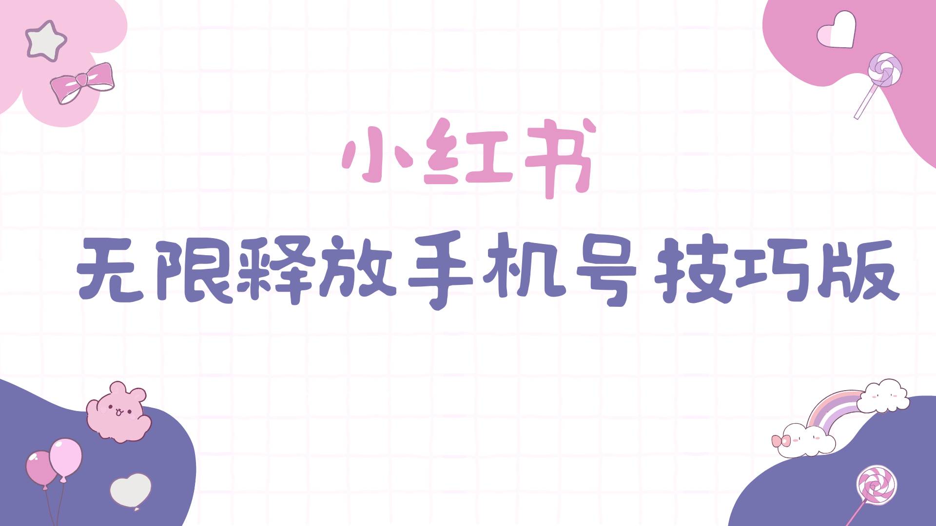 小红书无限释放手机号技巧版手慢无四海领钱-网创-知识付费-网创项目资源站-副业项目-创业项目-搞钱项目四海领钱
