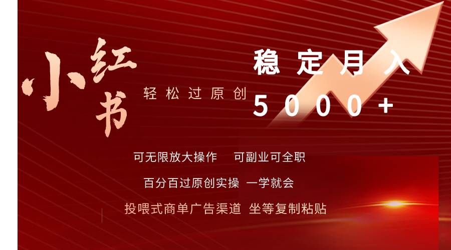小红书轻松过原创稳定月入5000+四海领钱-网创-知识付费-网创项目资源站-副业项目-创业项目-搞钱项目四海领钱