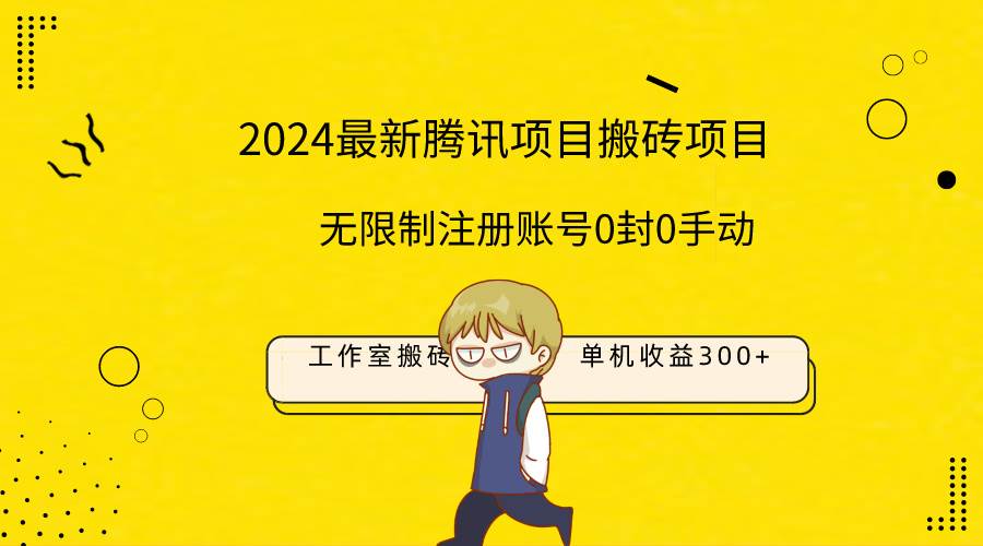 最新工作室搬砖项目，单机日入300+！无限制注册账号！0封！0手动！四海领钱-网创-知识付费-网创项目资源站-副业项目-创业项目-搞钱项目四海领钱