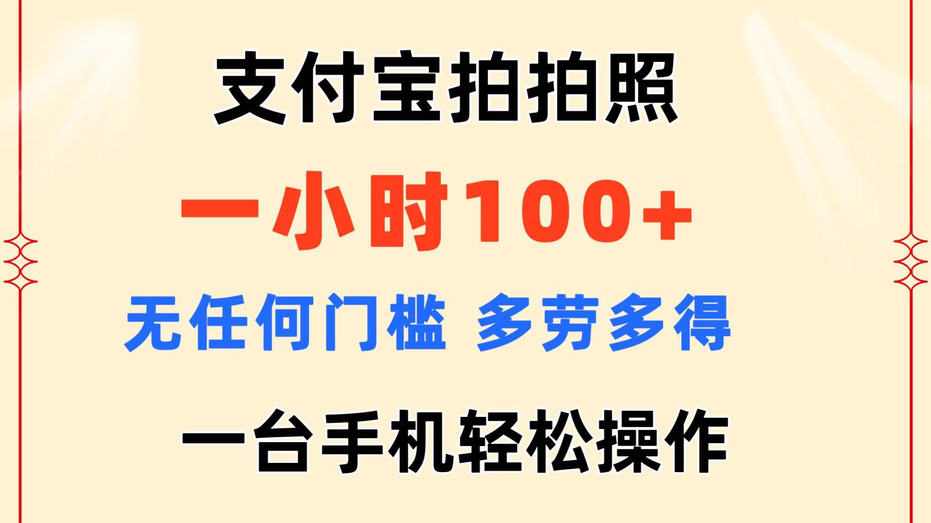 支付宝拍拍照 一小时100+ 无任何门槛  多劳多得 一台手机轻松操作四海领钱-网创-知识付费-网创项目资源站-副业项目-创业项目-搞钱项目四海领钱