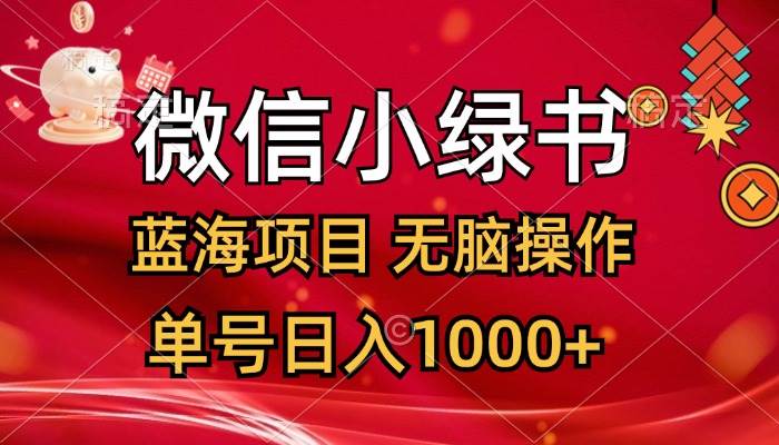 微信小绿书，蓝海项目，无脑操作，一天十几分钟，单号日入1000+四海领钱-网创-知识付费-网创项目资源站-副业项目-创业项目-搞钱项目四海领钱