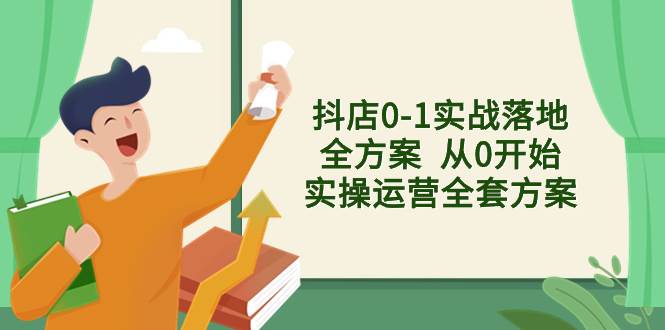 抖店0-1实战落地全方案  从0开始实操运营全套方案，解决售前、售中、售…四海领钱-网创-知识付费-网创项目资源站-副业项目-创业项目-搞钱项目四海领钱