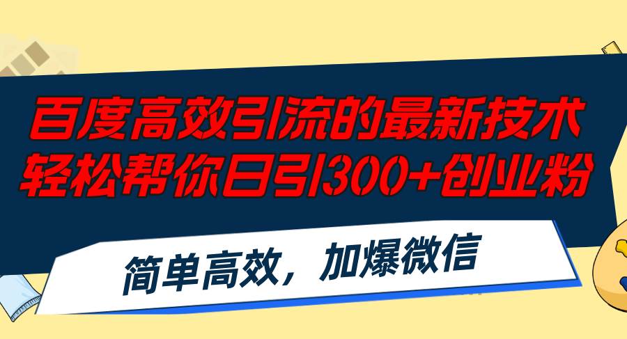 百度高效引流的最新技术,轻松帮你日引300+创业粉,简单高效，加爆微信四海领钱-网创-知识付费-网创项目资源站-副业项目-创业项目-搞钱项目四海领钱