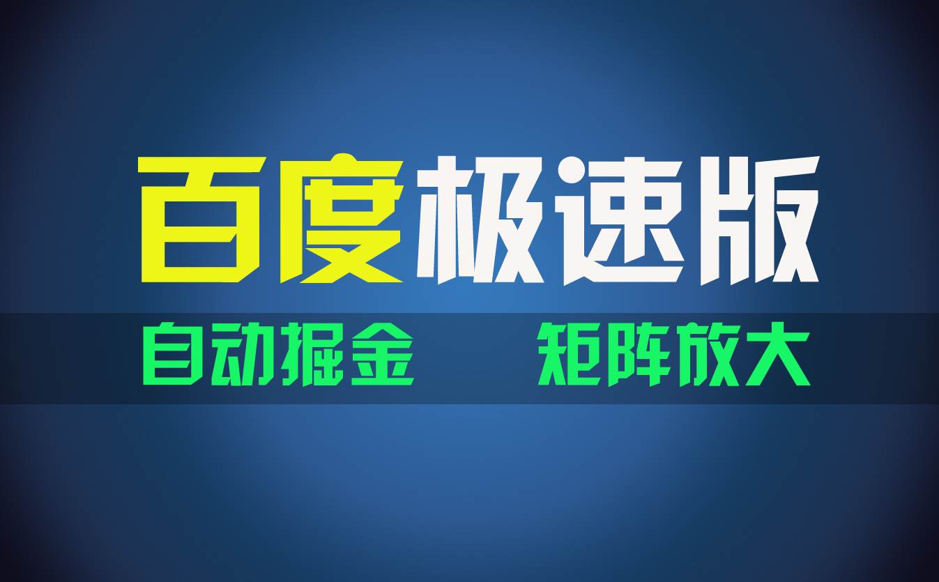 百du极速版项目，操作简单，新手也能弯道超车，两天收入1600元四海领钱-网创-知识付费-网创项目资源站-副业项目-创业项目-搞钱项目四海领钱