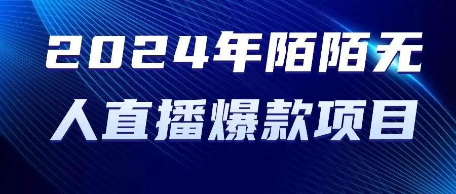 2024 年陌陌授权无人直播爆款项目四海领钱-网创-知识付费-网创项目资源站-副业项目-创业项目-搞钱项目四海领钱
