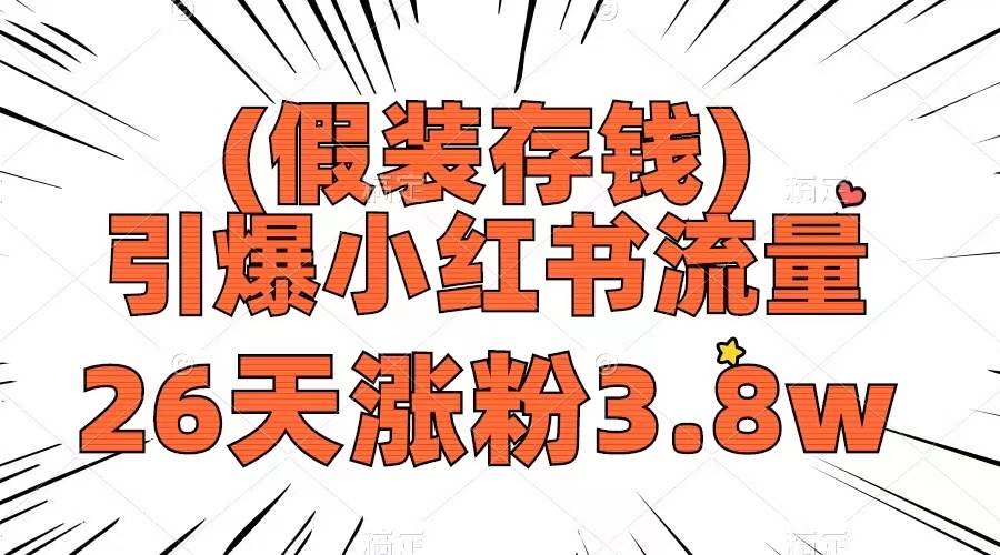 假装存钱，引爆小红书流量， 26天涨粉3.8w，作品制作简单，多种变现方式四海领钱-网创-知识付费-网创项目资源站-副业项目-创业项目-搞钱项目四海领钱