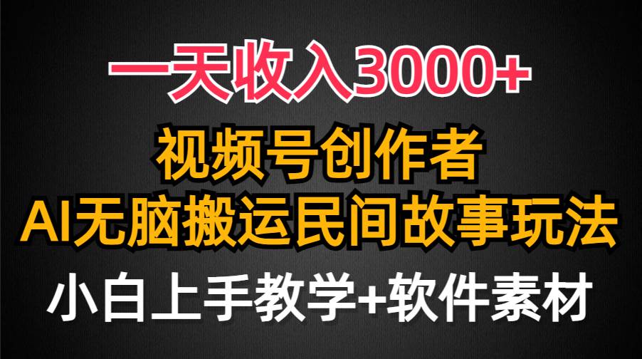 一天收入3000+，视频号创作者分成，民间故事AI创作，条条爆流量，小白也能轻松上手四海领钱-网创-知识付费-网创项目资源站-副业项目-创业项目-搞钱项目四海领钱