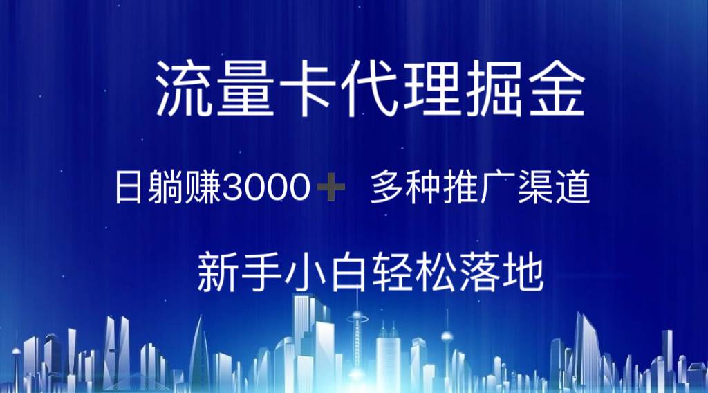 流量卡代理掘金 日躺赚3000+ 多种推广渠道 新手小白轻松落地四海领钱-网创-知识付费-网创项目资源站-副业项目-创业项目-搞钱项目四海领钱