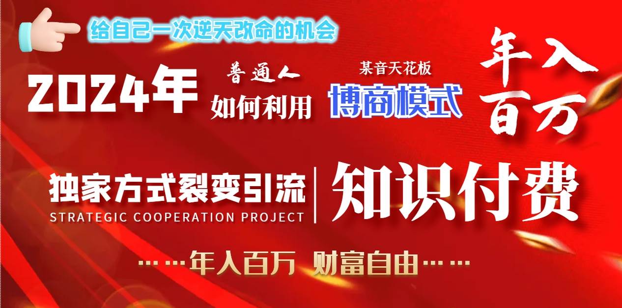 2024年普通人如何利用博商模式做翻身项目年入百万，财富自由四海领钱-网创-知识付费-网创项目资源站-副业项目-创业项目-搞钱项目四海领钱